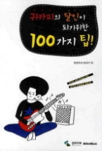 귀카피의 달인이 되기 위한 100가지 팁!